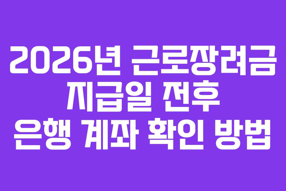 2026년 근로장려금 지급일 전후 은행 계좌 확인 방법