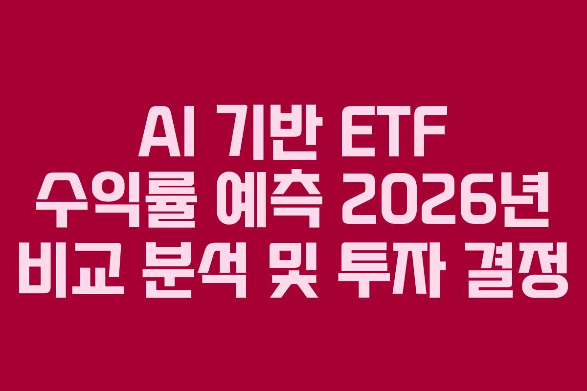 AI 기반 ETF 수익률 예측 2026년 비교 분석 및 투자 결정