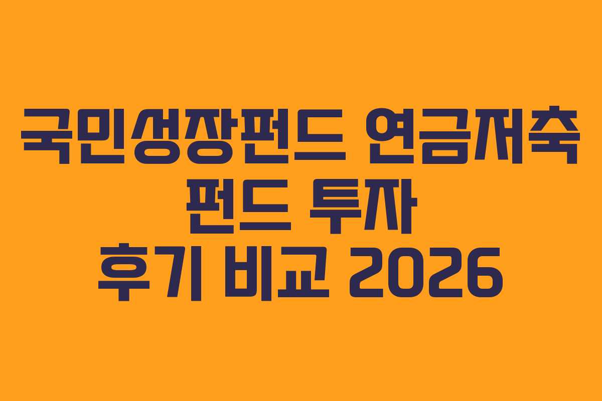 국민성장펀드 연금저축 펀드 투자 후기 비교 2026