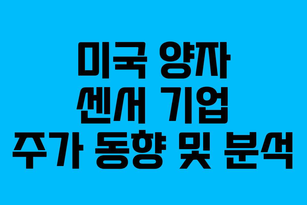 미국 양자 센서 기업 주가 동향 및 분석
