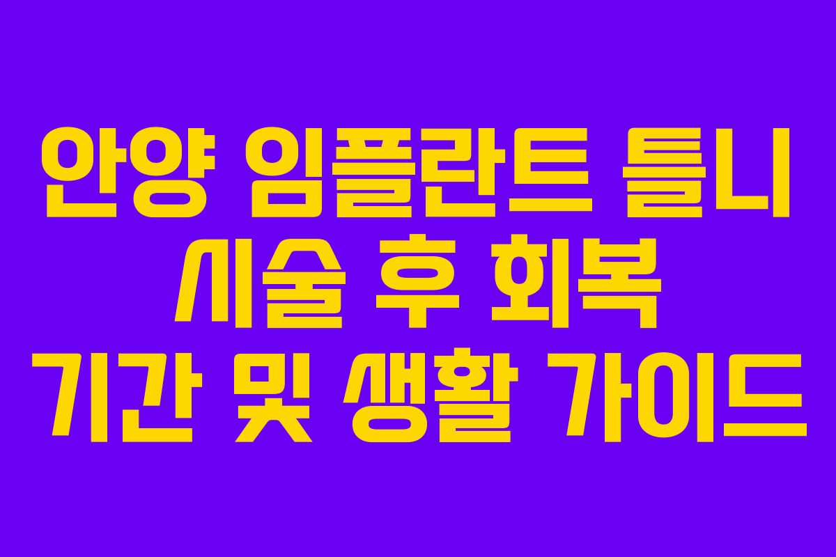 안양 임플란트 틀니 시술 후 회복 기간 및 생활 가이드