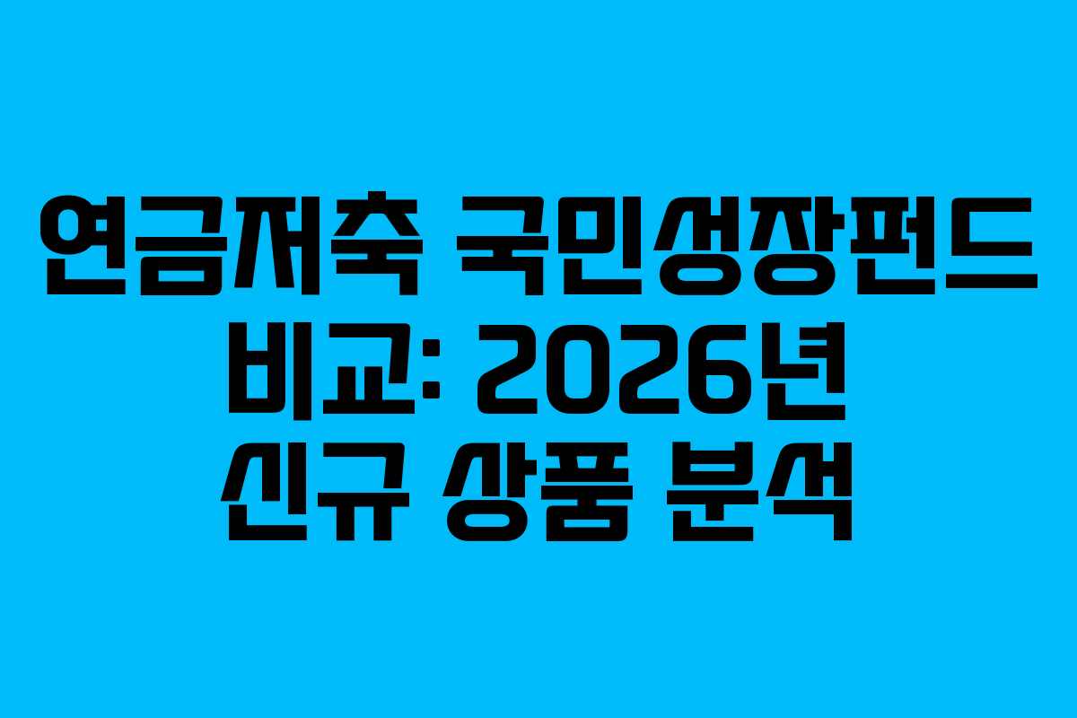 연금저축 국민성장펀드 비교: 2026년 신규 상품 분석