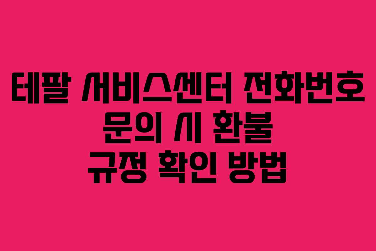 테팔 서비스센터 전화번호 문의 시 환불 규정 확인 방법