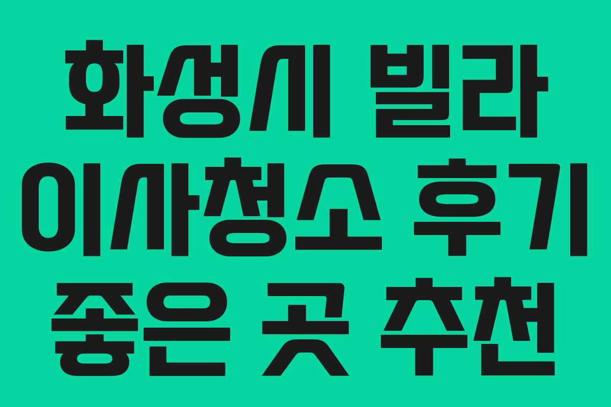화성시 빌라 이사청소 후기 좋은 곳 추천