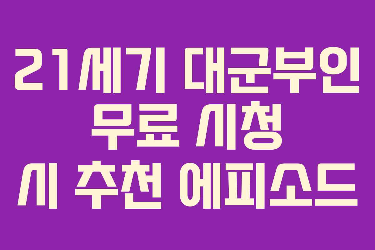 21세기 대군부인 무료 시청 시 추천 에피소드
