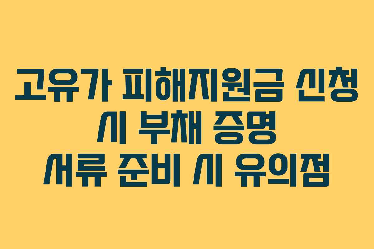 고유가 피해지원금 신청 시 부채 증명 서류 준비 시 유의점