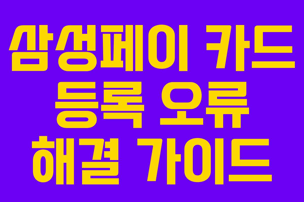 삼성페이 카드 등록 오류 해결 가이드