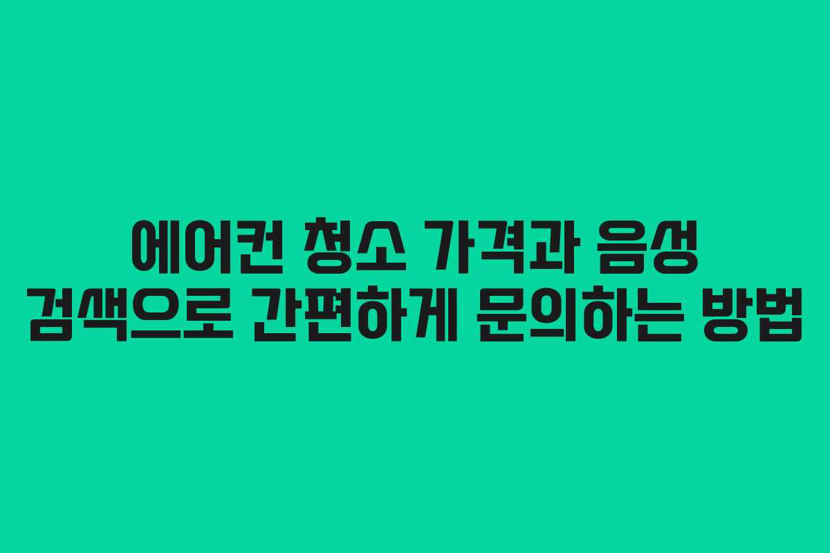 에어컨 청소 가격과 음성 검색으로 간편하게 문의하는 방법
