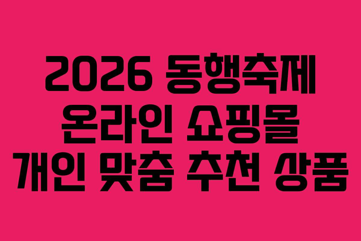 2026 동행축제 온라인 쇼핑몰 개인 맞춤 추천 상품