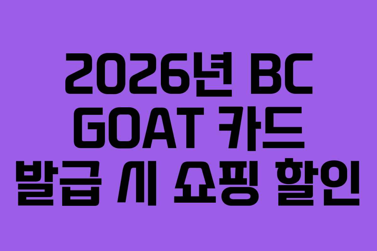 2026년 BC GOAT 카드 발급 시 쇼핑 할인