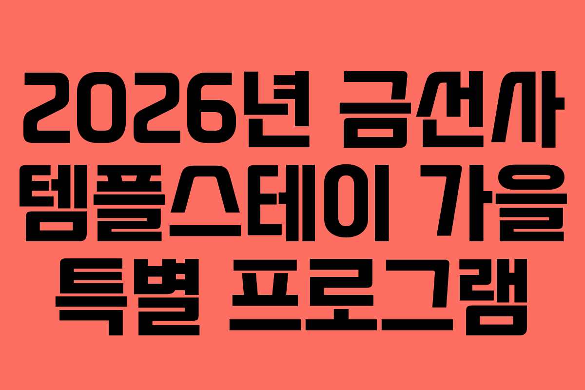 2026년 금선사 템플스테이 가을 특별 프로그램