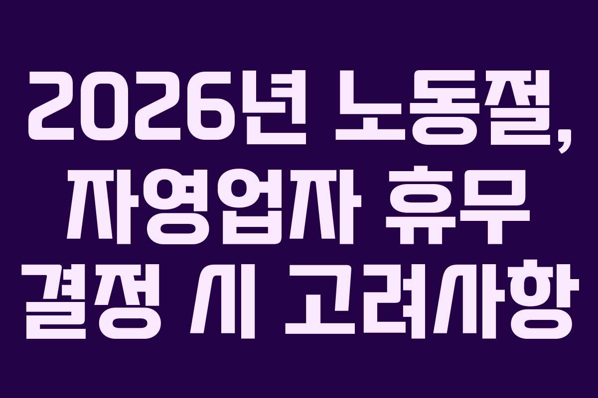 2026년 노동절, 자영업자 휴무 결정 시 고려사항