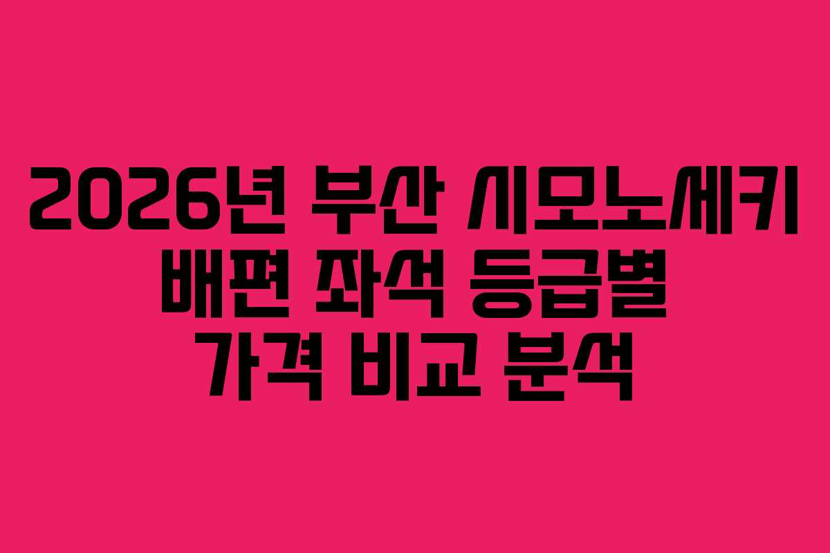 2026년 부산 시모노세키 배편 좌석 등급별 가격 비교 분석