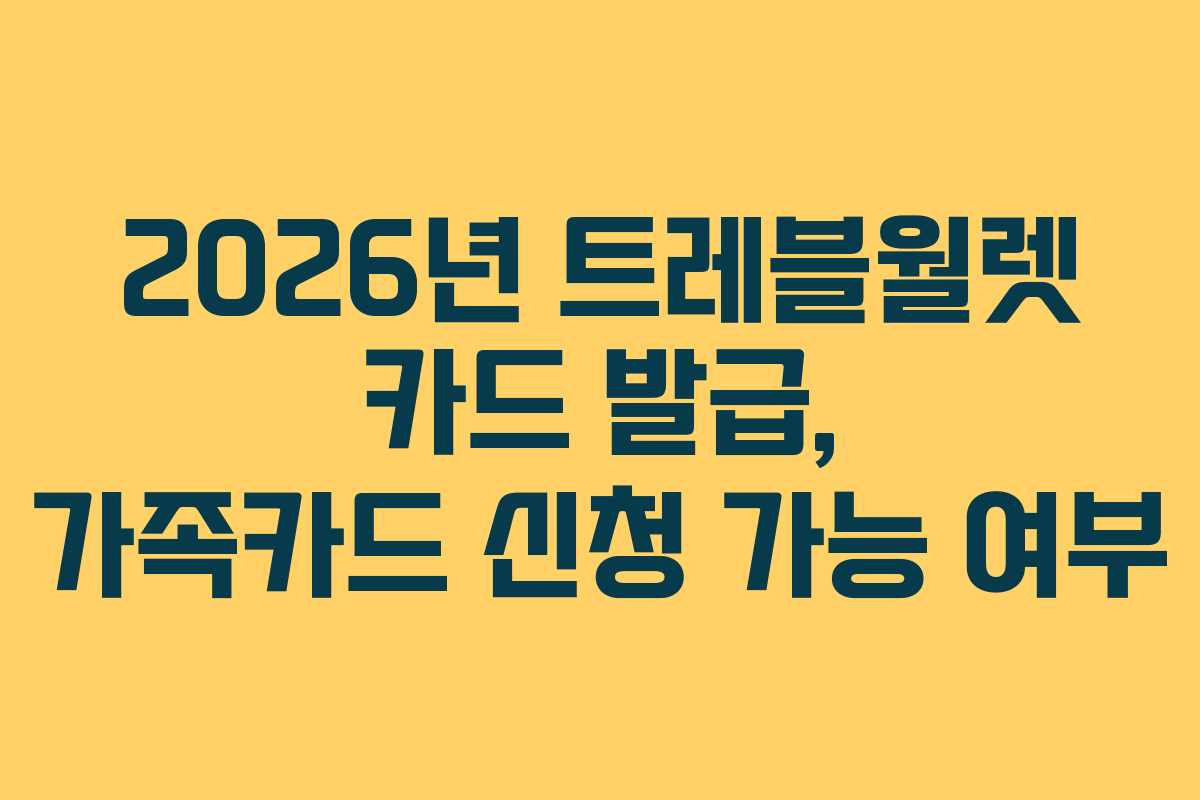 2026년 트레블월렛 카드 발급, 가족카드 신청 가능 여부