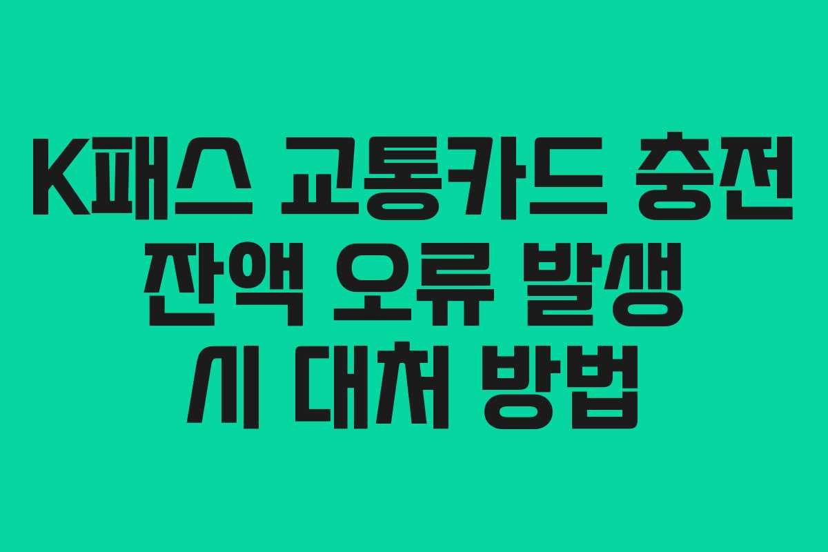K패스 교통카드 충전 잔액 오류 발생 시 대처 방법