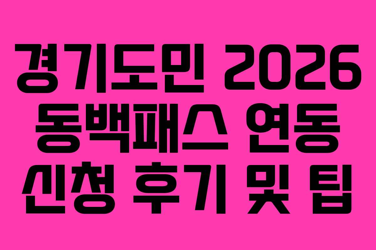 경기도민 2026 동백패스 연동 신청 후기 및 팁