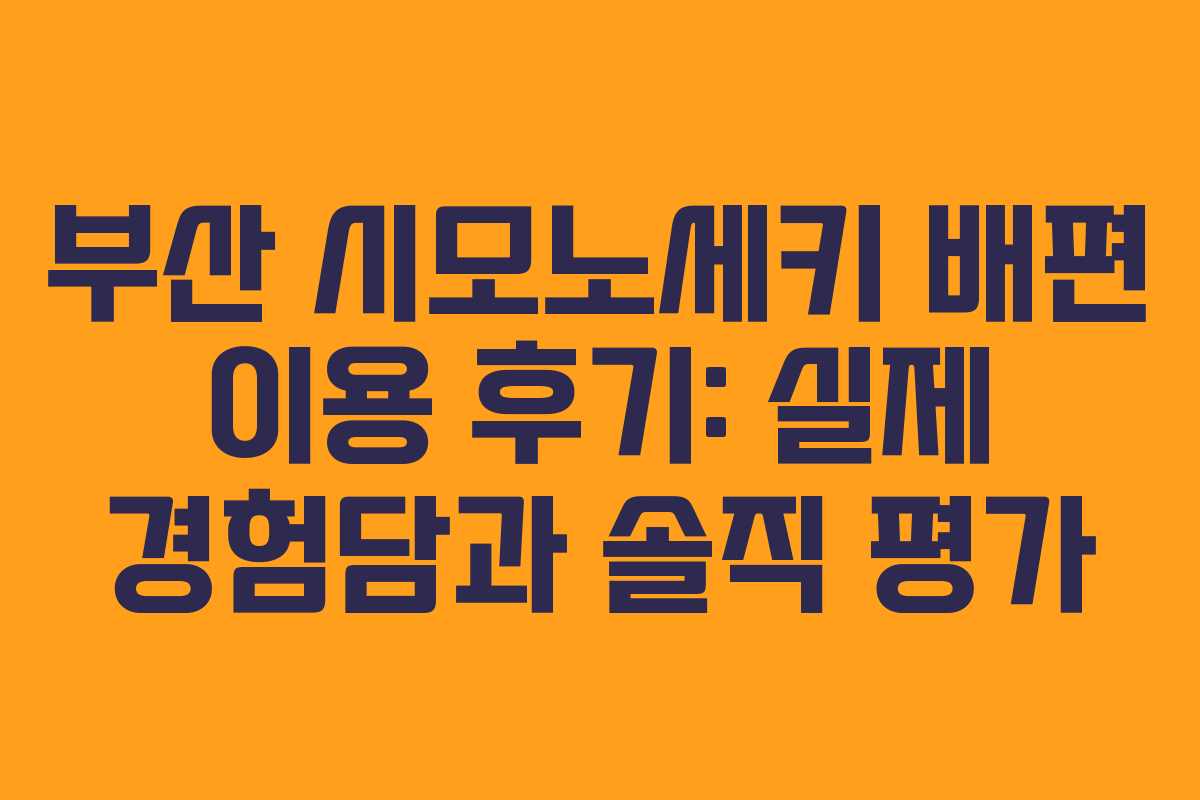 부산 시모노세키 배편 이용 후기: 실제 경험담과 솔직 평가
