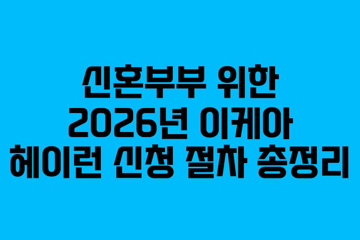 신혼부부 위한 2026년 이케아 헤이런 신청 절차 총정리