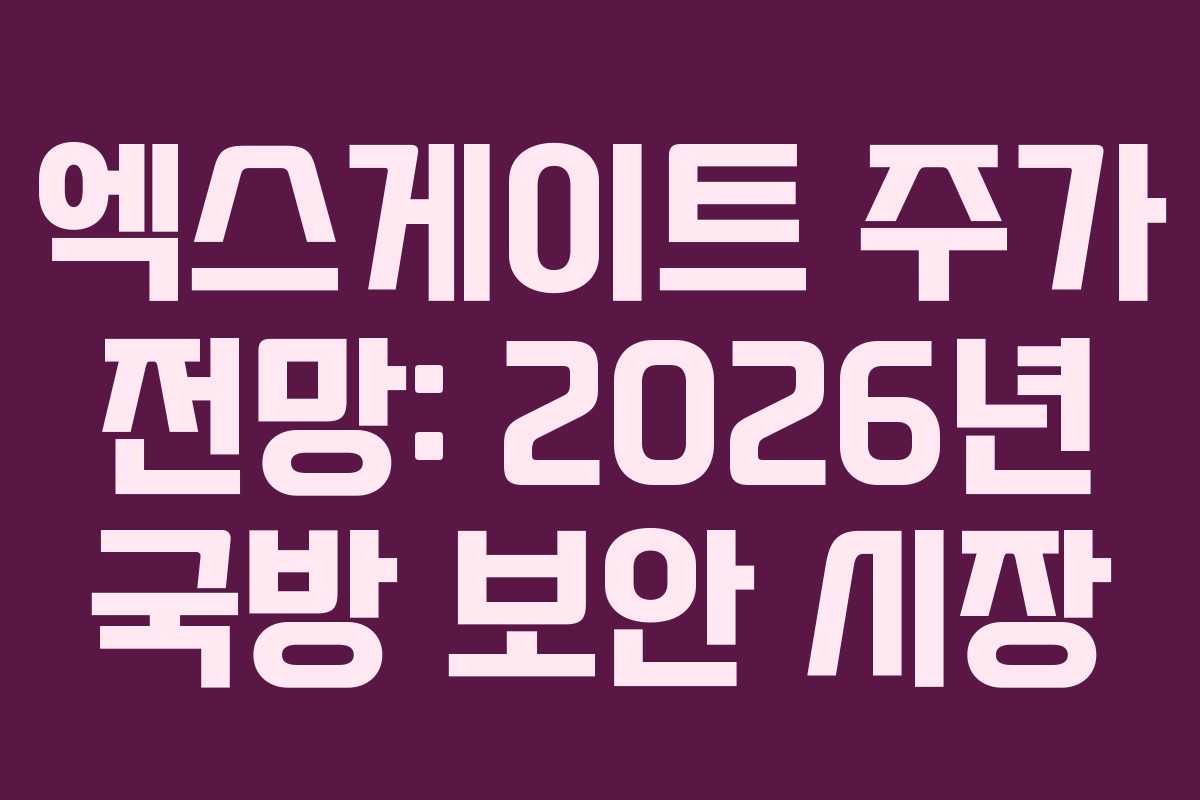 엑스게이트 주가 전망: 2026년 국방 보안 시장