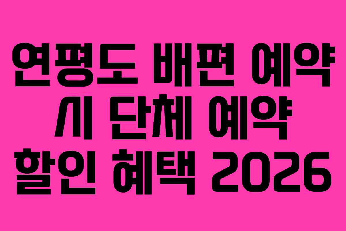연평도 배편 예약 시 단체 예약 할인 혜택 2026