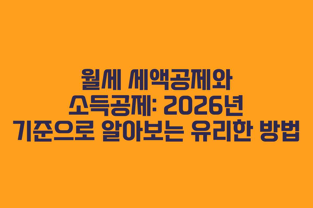 월세 세액공제와 소득공제: 2026년 기준으로 알아보는 유리한 방법