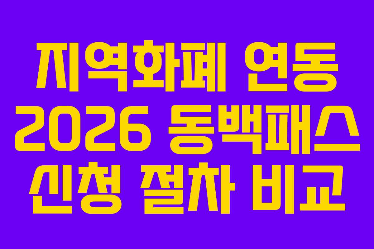 지역화폐 연동 2026 동백패스 신청 절차 비교