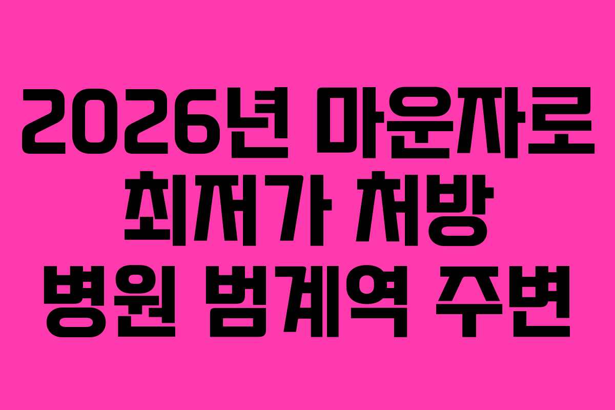2026년 마운자로 최저가 처방 병원 범계역 주변