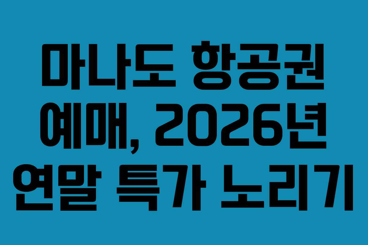 마나도 항공권 예매, 2026년 연말 특가 노리기