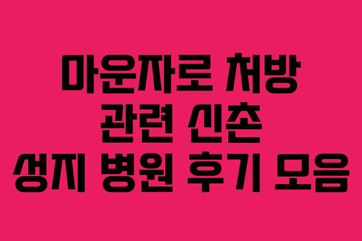 마운자로-처방-관련-신촌-성지-병원-후기-모음