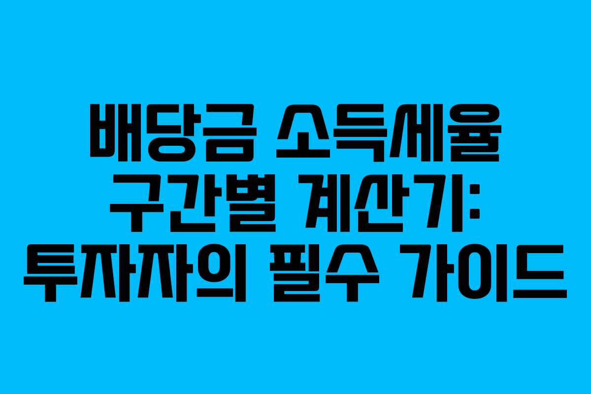 배당금-소득세율-구간별-계산기-투자자의-필수-가이드