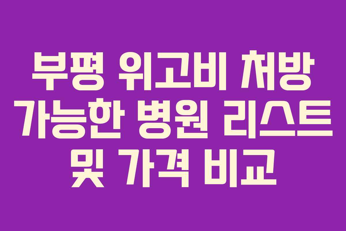 부평 위고비 처방 가능한 병원 리스트 및 가격 비교