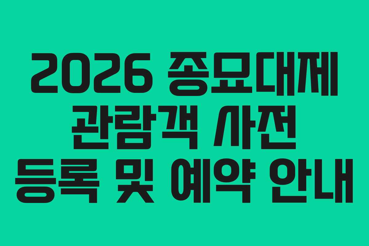 2026 종묘대제 관람객 사전 등록 및 예약 안내