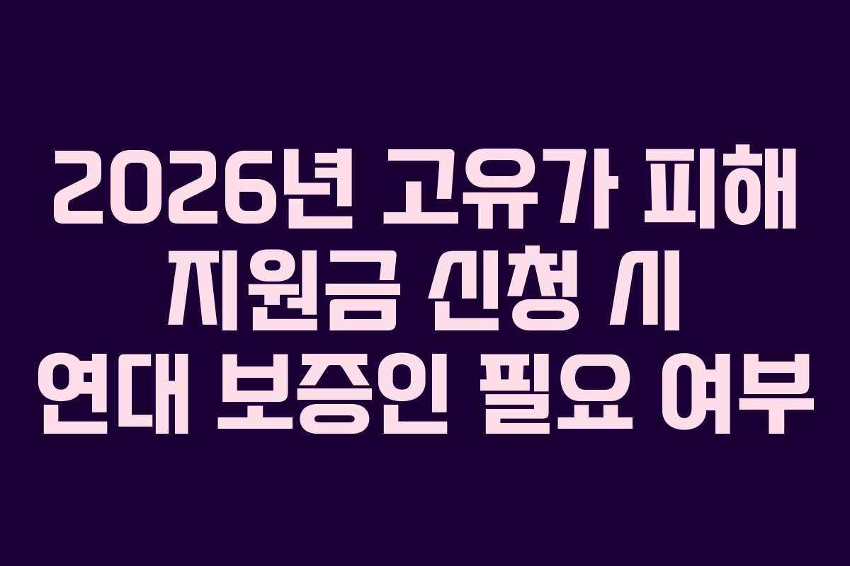 2026년 고유가 피해 지원금 신청 시 연대 보증인 필요 여부