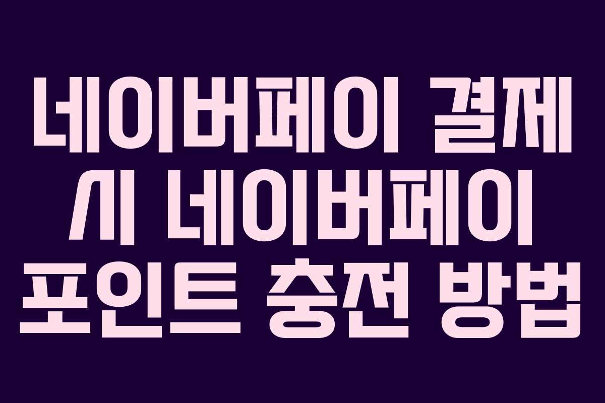 네이버페이 결제 시 네이버페이 포인트 충전 방법