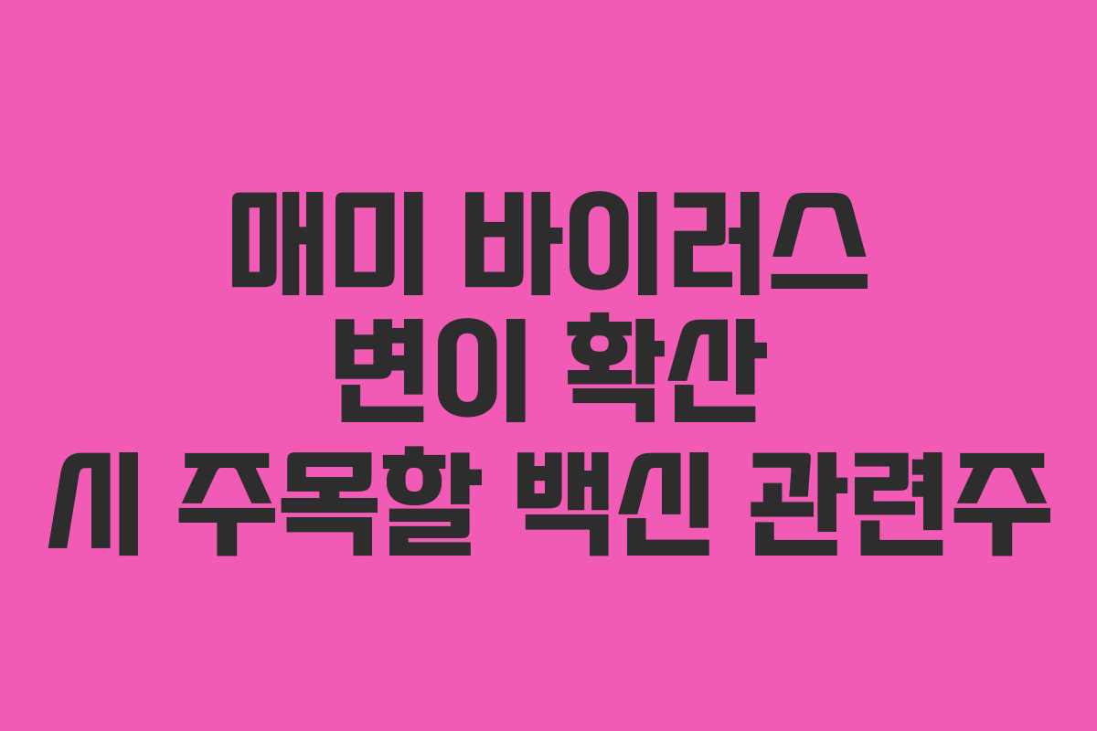 매미 바이러스 변이 확산 시 주목할 백신 관련주