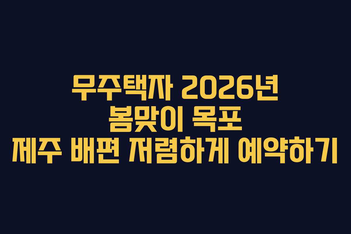 무주택자 2026년 봄맞이 목포 제주 배편 저렴하게 예약하기