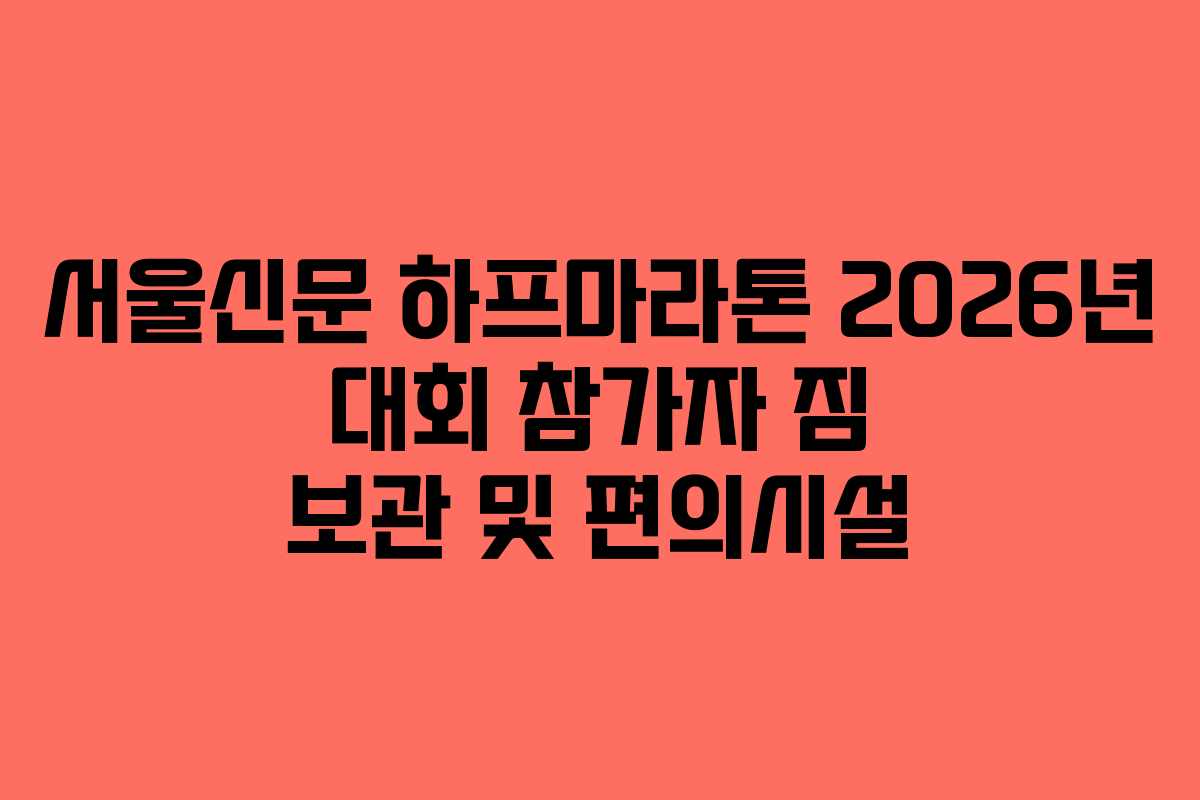 서울신문 하프마라톤 2026년 대회 참가자 짐 보관 및 편의시설