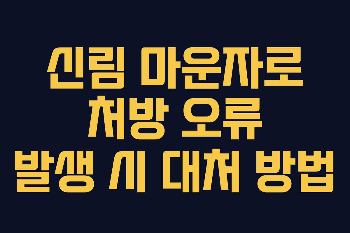 신림 마운자로 처방 오류 발생 시 대처 방법