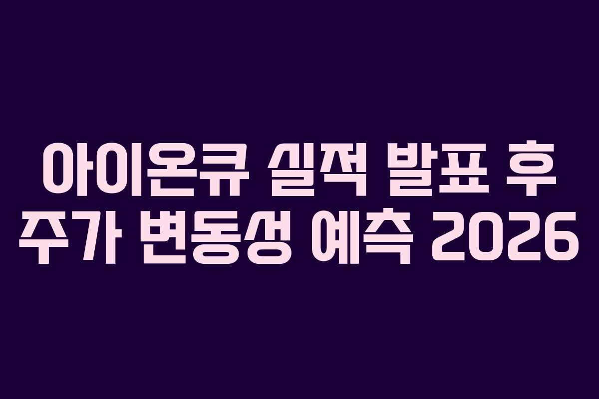 아이온큐 실적 발표 후 주가 변동성 예측 2026