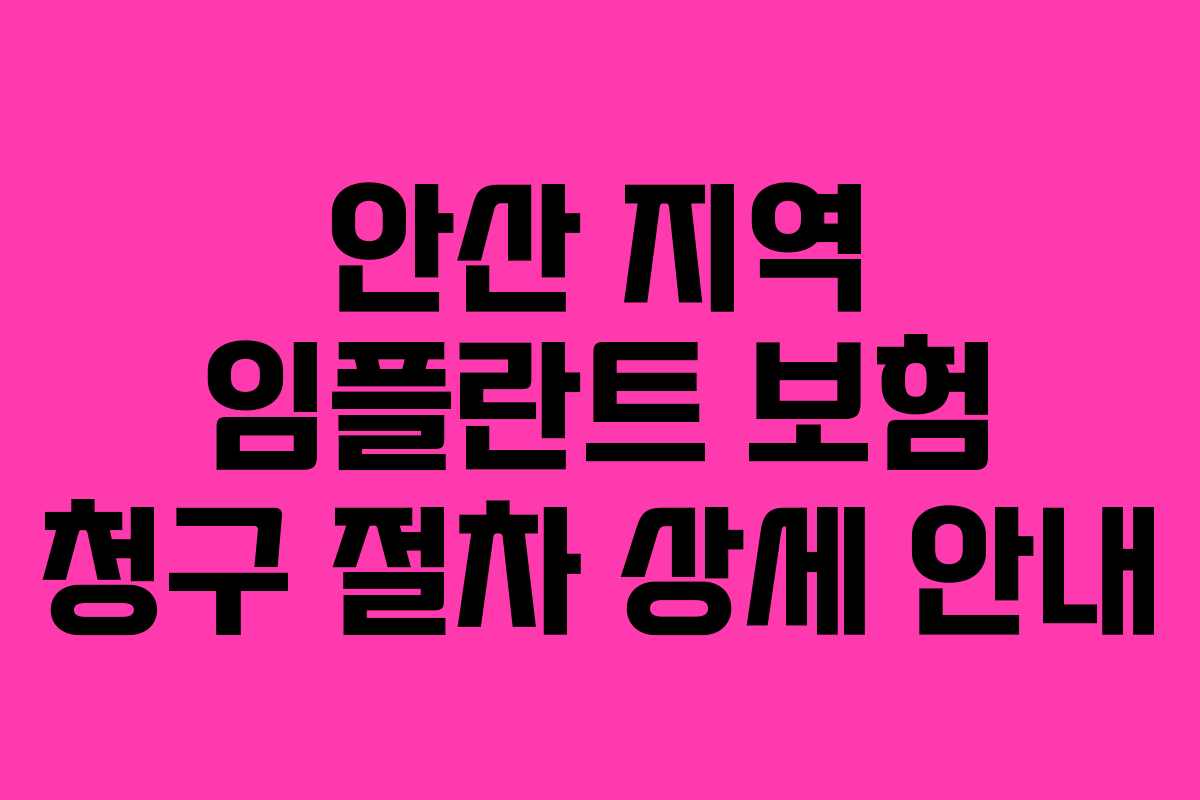 안산 지역 임플란트 보험 청구 절차 상세 안내