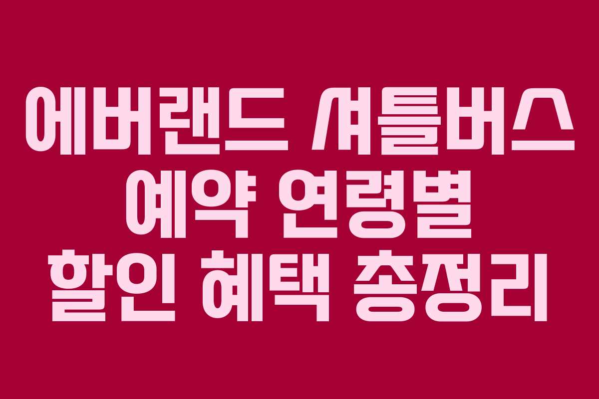 에버랜드 셔틀버스 예약 연령별 할인 혜택 총정리