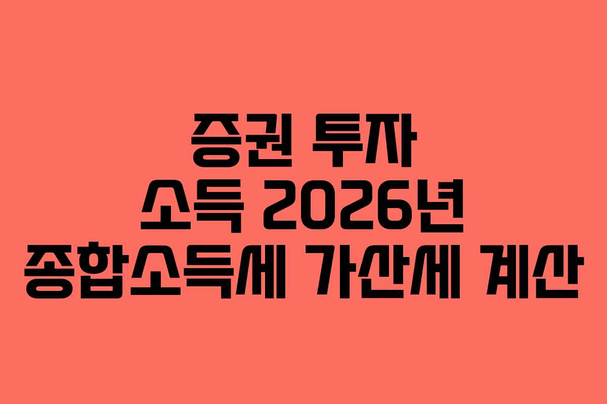 증권 투자 소득 2026년 종합소득세 가산세 계산