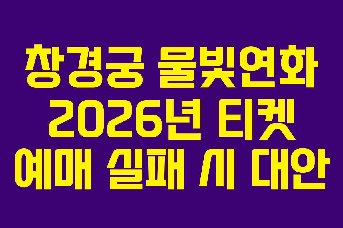 창경궁 물빛연화 2026년 티켓 예매 실패 시 대안