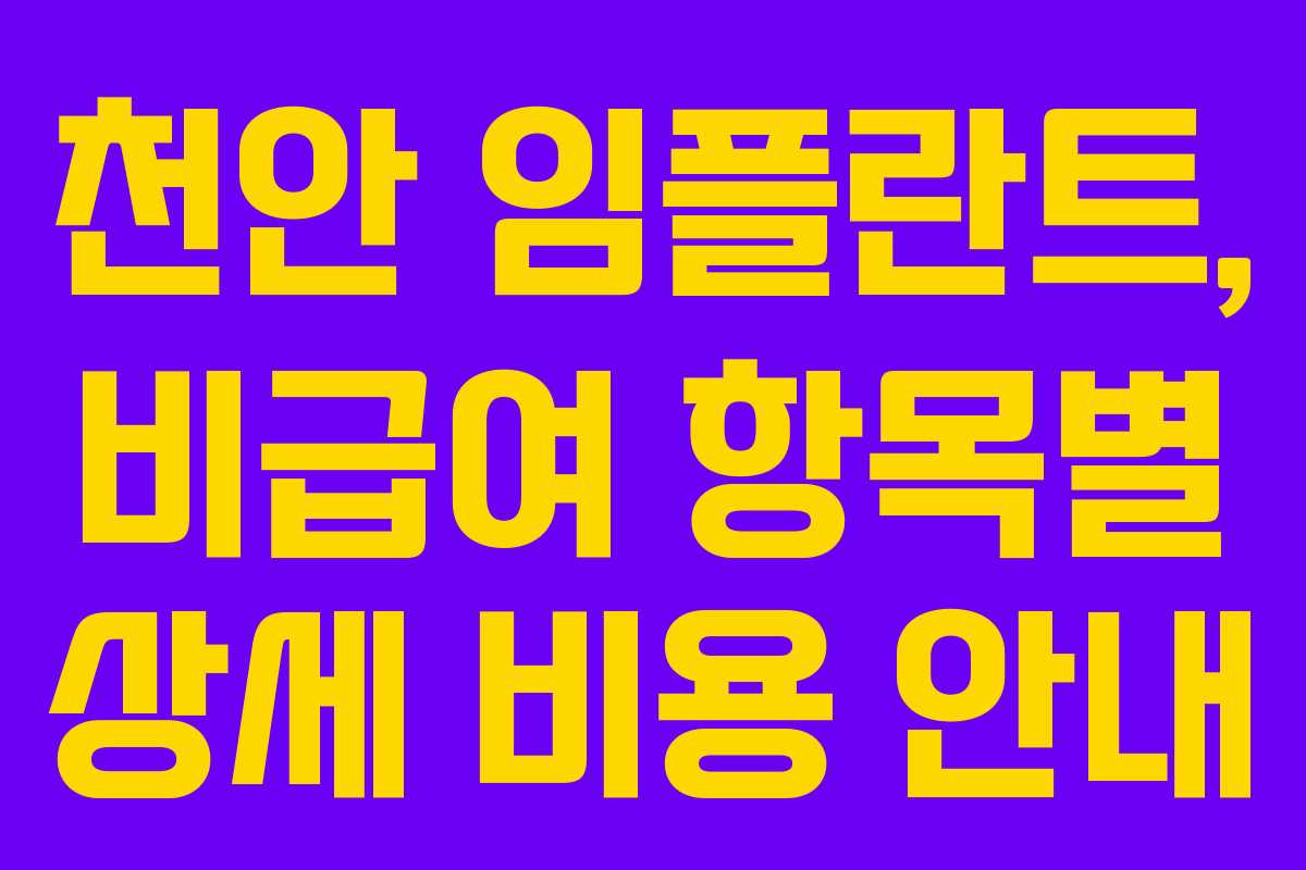 천안 임플란트, 비급여 항목별 상세 비용 안내