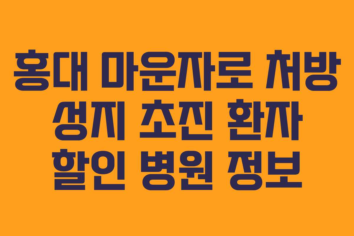 홍대 마운자로 처방 성지 초진 환자 할인 병원 정보