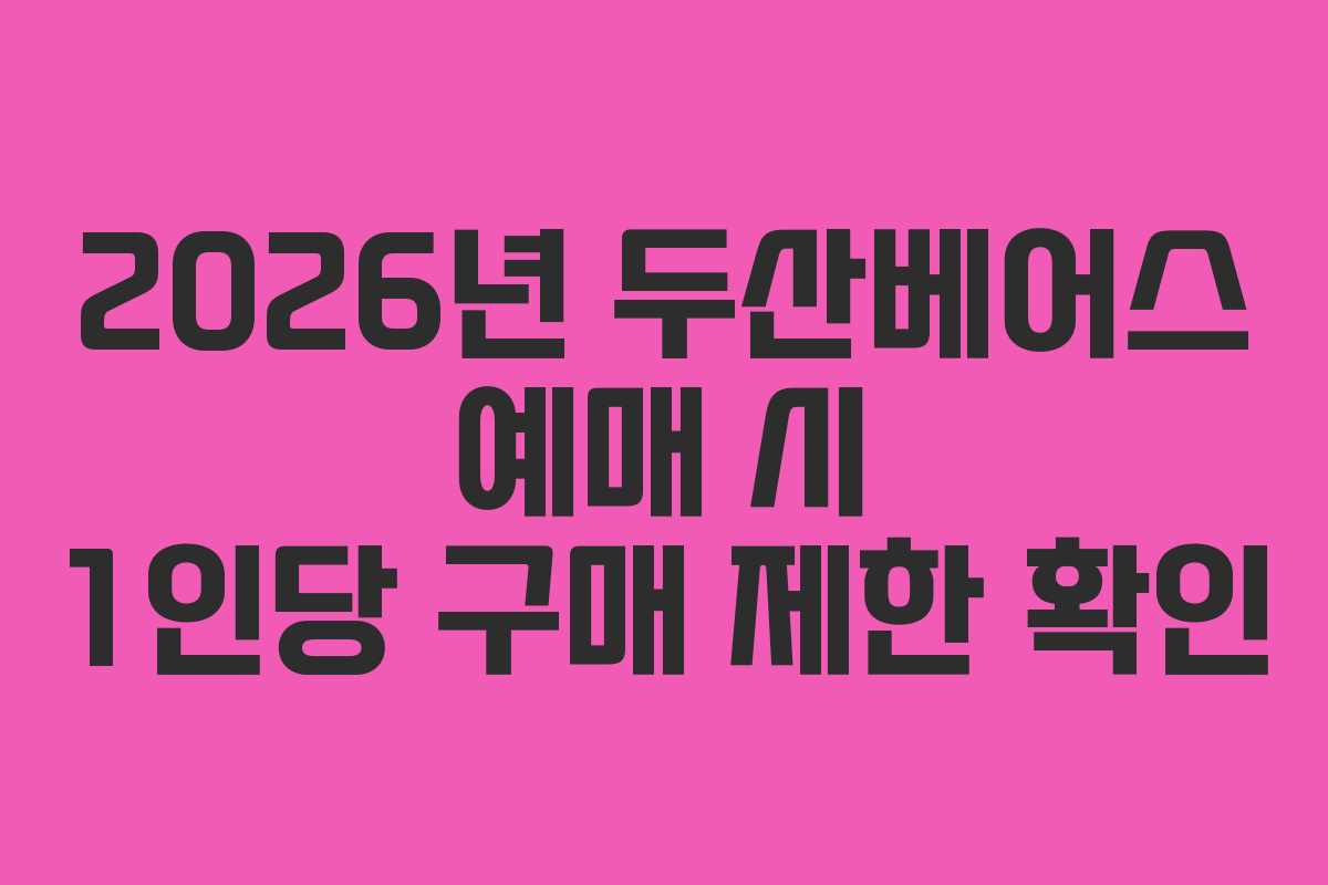 2026년 두산베어스 예매 시 1인당 구매 제한 확인