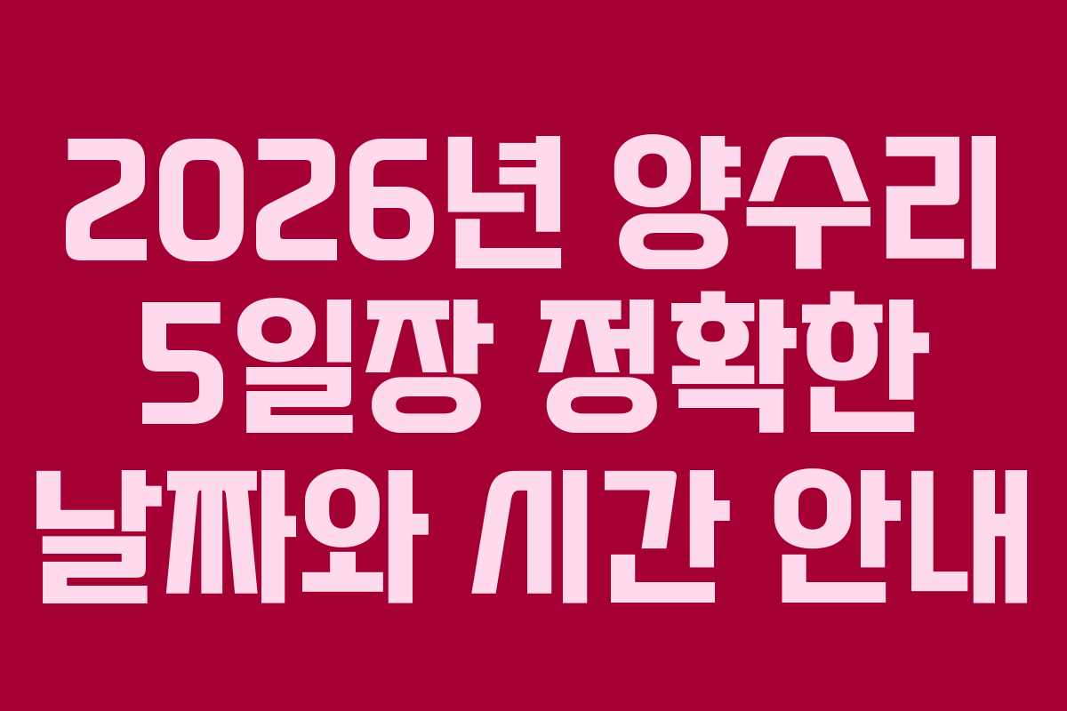 2026년 양수리 5일장 정확한 날짜와 시간 안내