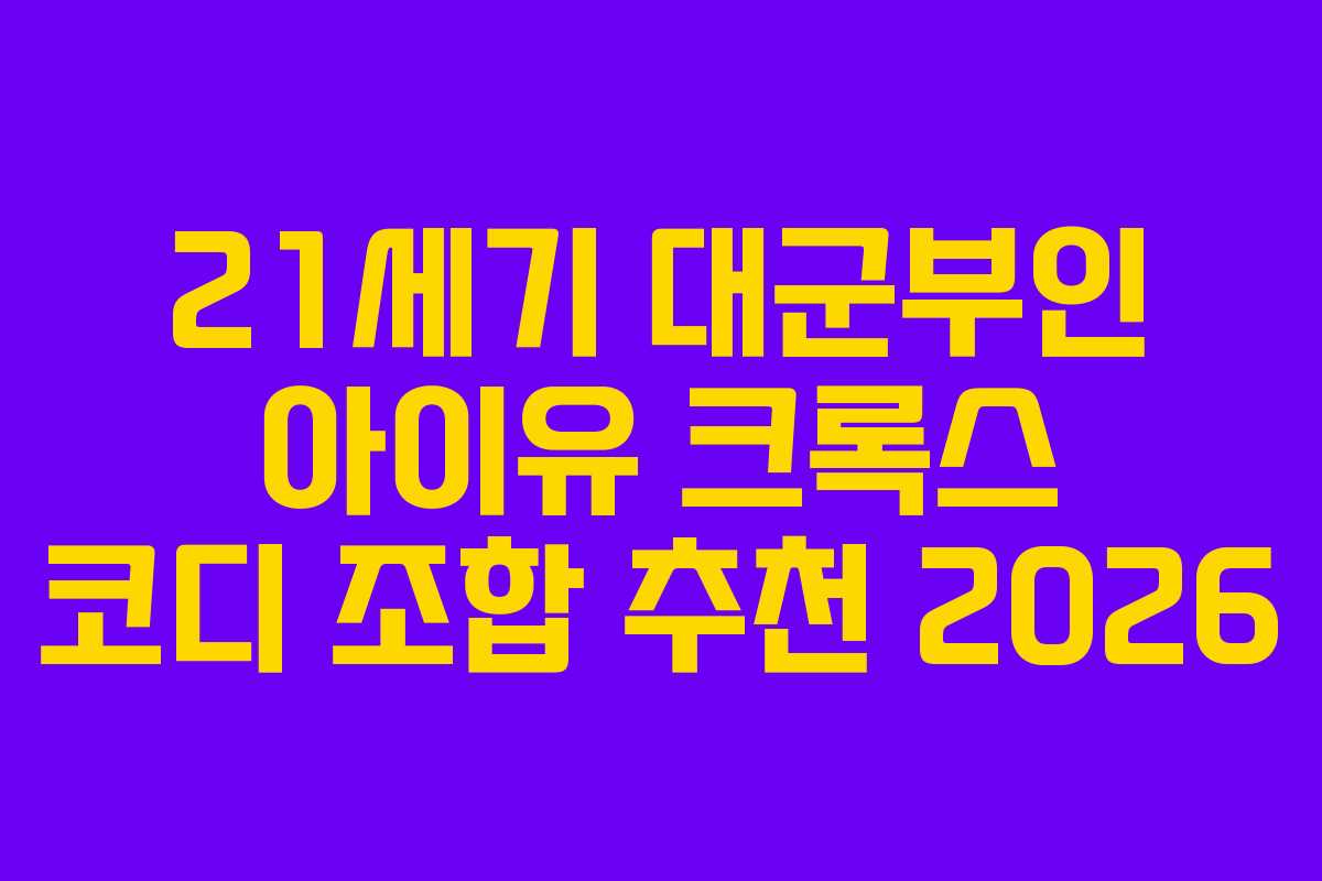 21세기 대군부인 아이유 크록스 코디 조합 추천 2026