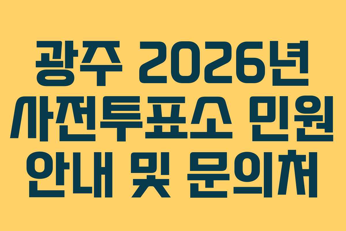 광주 2026년 사전투표소 민원 안내 및 문의처