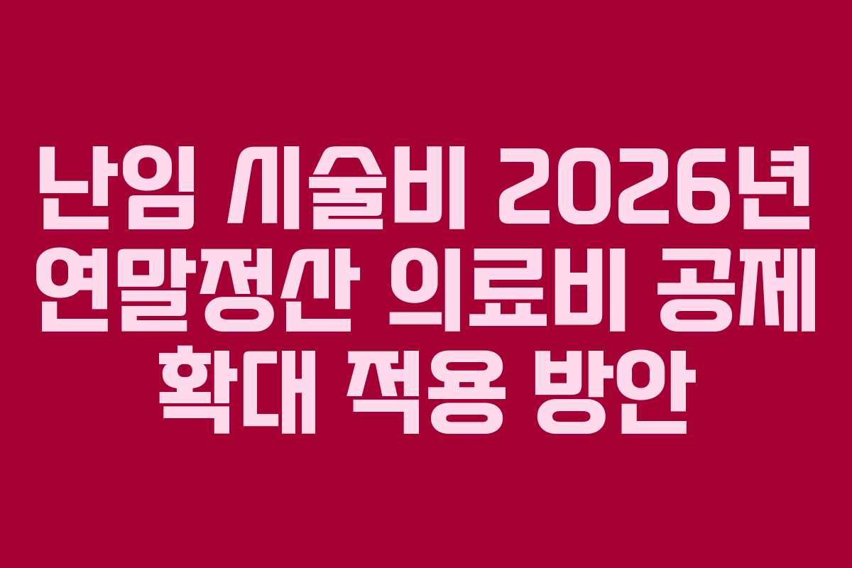 난임 시술비 2026년 연말정산 의료비 공제 확대 적용 방안